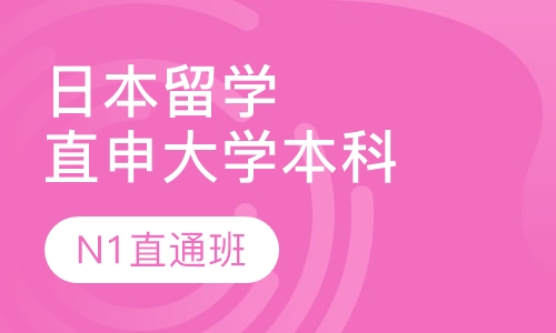 日本留学-本科N1直通车