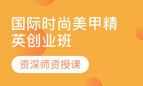 国际时尚美甲精英创业班