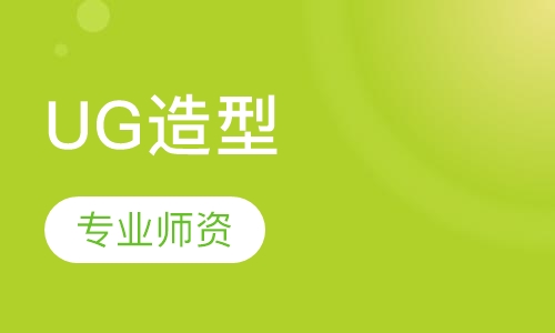 UG造型