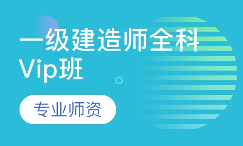 一级建造师全科Vip班