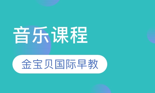 音乐课程