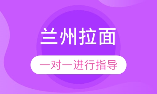 兰州拉面