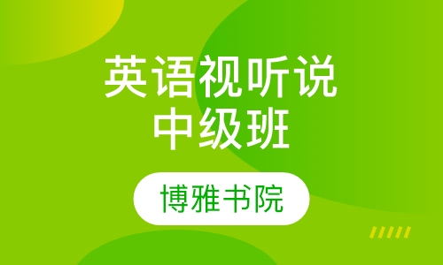 英语视听说中级班