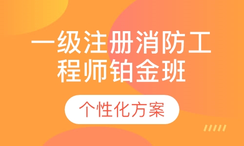 一级注册消防工程师铂金班