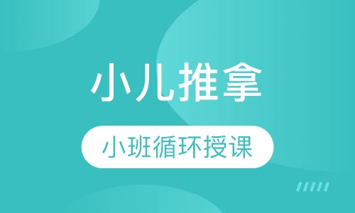 小儿推拿