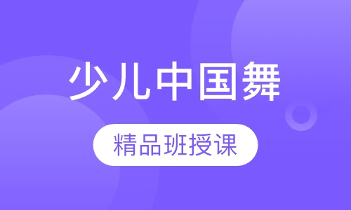 少儿中国舞
