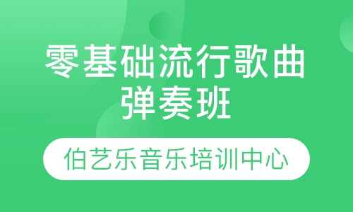 零基础流行歌曲弹奏班