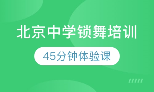 北京locking锁舞培训