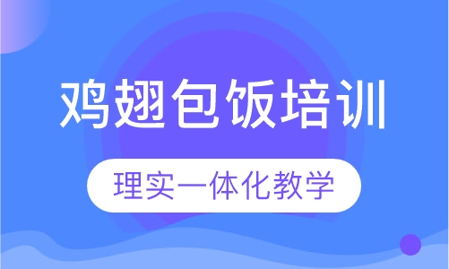 鸡翅包饭培训