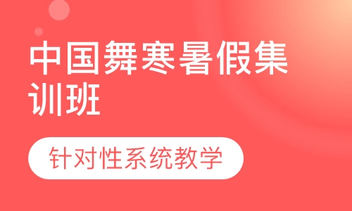 中国舞寒暑假集训班