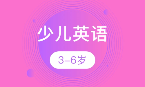 文都少儿英语（3-6岁）