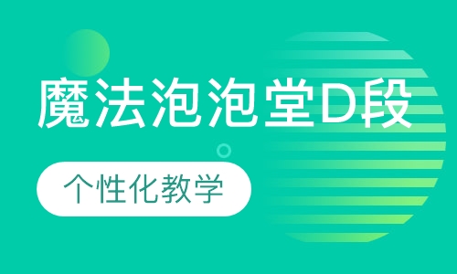 魔法泡泡堂D段