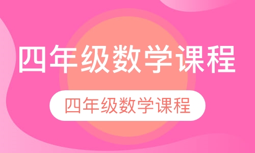 四年级数学课程
