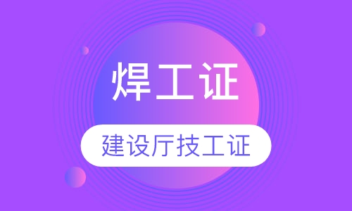 焊工证
