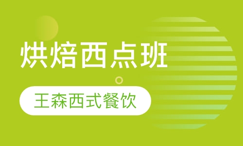 烘焙西点班