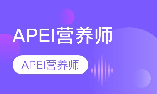 APEI营养师