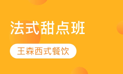 法式甜点班