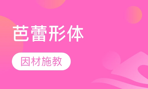 芭蕾形体