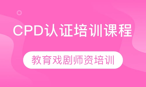 教师持续发展CPD认证培训课程