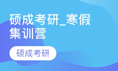 硕成考研_寒假集训营