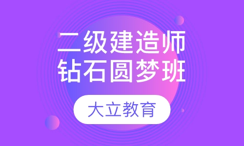 二级建造师钻石圆梦班