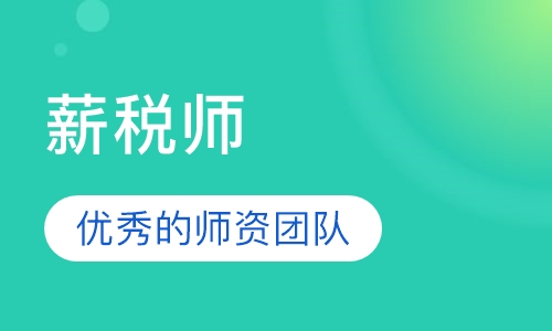 薪税师