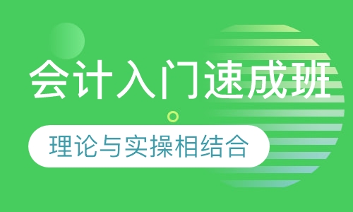 会计入门速成班