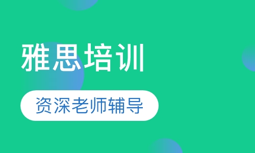 雅思口碑6.5分班