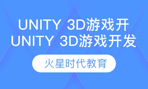 Unity 3D游戏开发工程师班