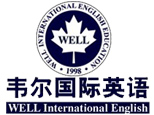 青岛韦尔英语培训学校
