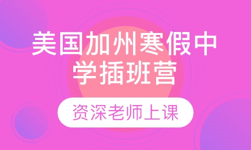 美国加州寒假中学插班营