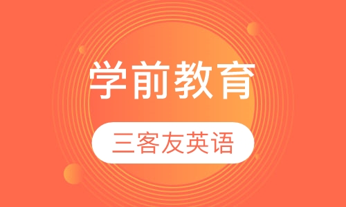 学前教育