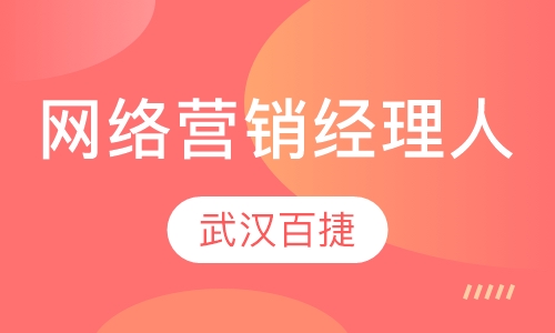 网络营销经理人培训班