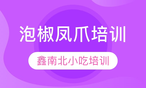 泡椒凤爪培训