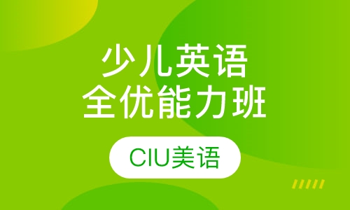 少儿英语全优能力班