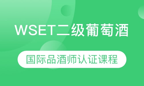 WSET二级葡萄酒国际品酒师认证课程