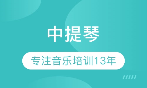中提琴