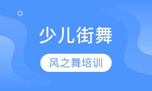 少儿街舞