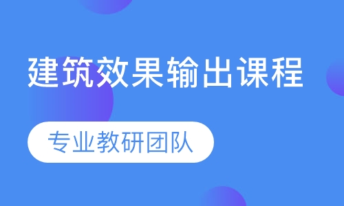 建筑效果输出课程