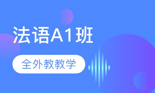 法语A1班