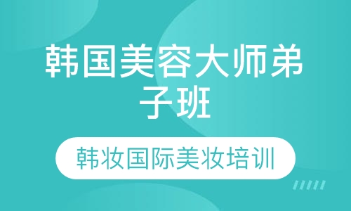 韩国护肤化妆白领班