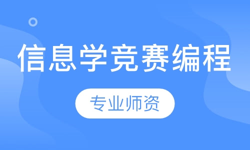 信息学竞赛编程