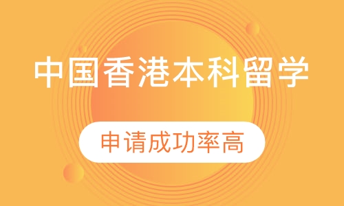 中国香港本科留学