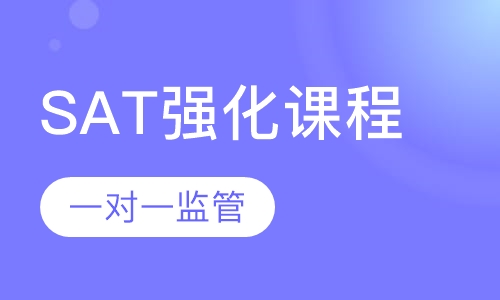SAT强化课程