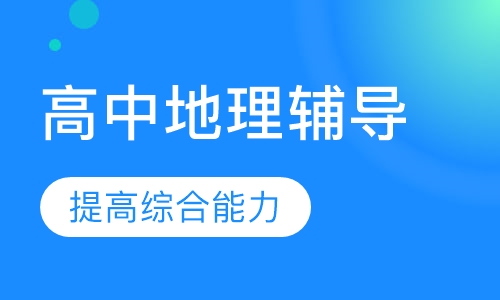 高中地理辅导