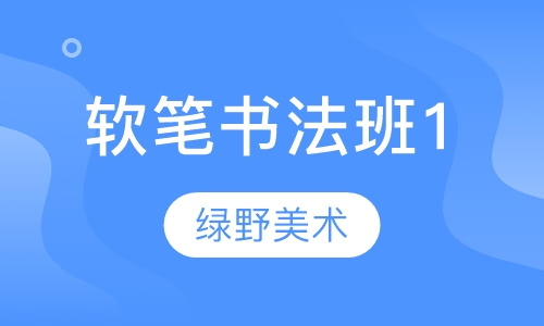 软笔书法班1
