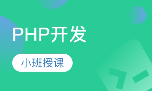 PHP开发