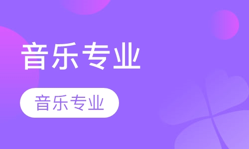 音乐专业