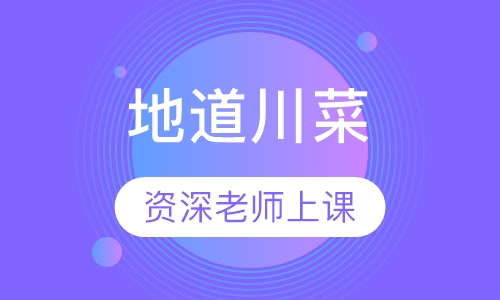 地道川菜