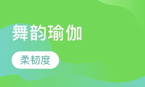 舞韵瑜伽